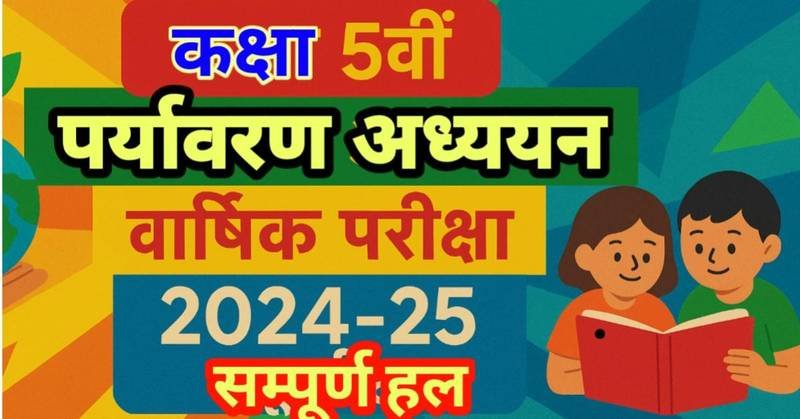 वार्षिक परीक्षा सत्र 2024-25 कक्षा 5वीं पर्यावरण अध्ययन संपूर्ण प्रश्न पत्र (हल सहित), राज्य शिक्षा केंद्र मध्य प्रदेश भोपाल thumbnail