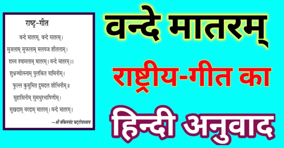 Vande Mataram Meaning In Hindi In Urdu