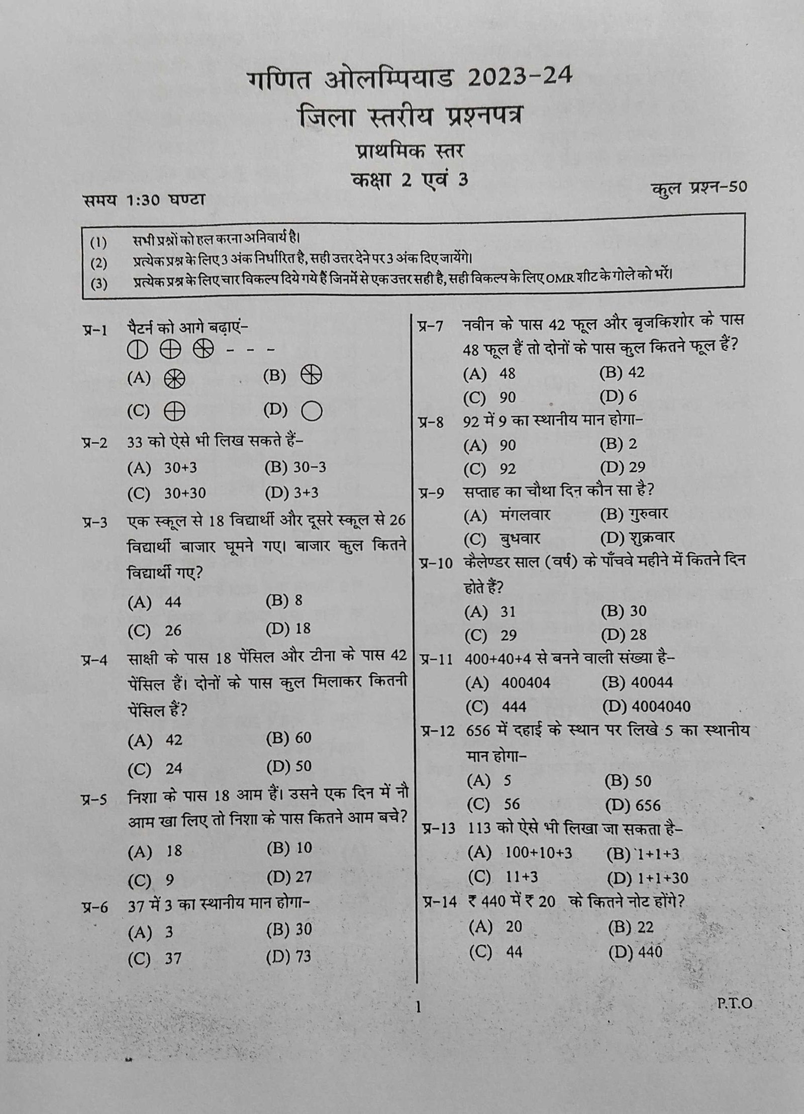 जिला स्तरीय ओलंपियाड वर्ष 2023-24 कक्षा 2 और 3 विषय गणित पृष्ठ 1