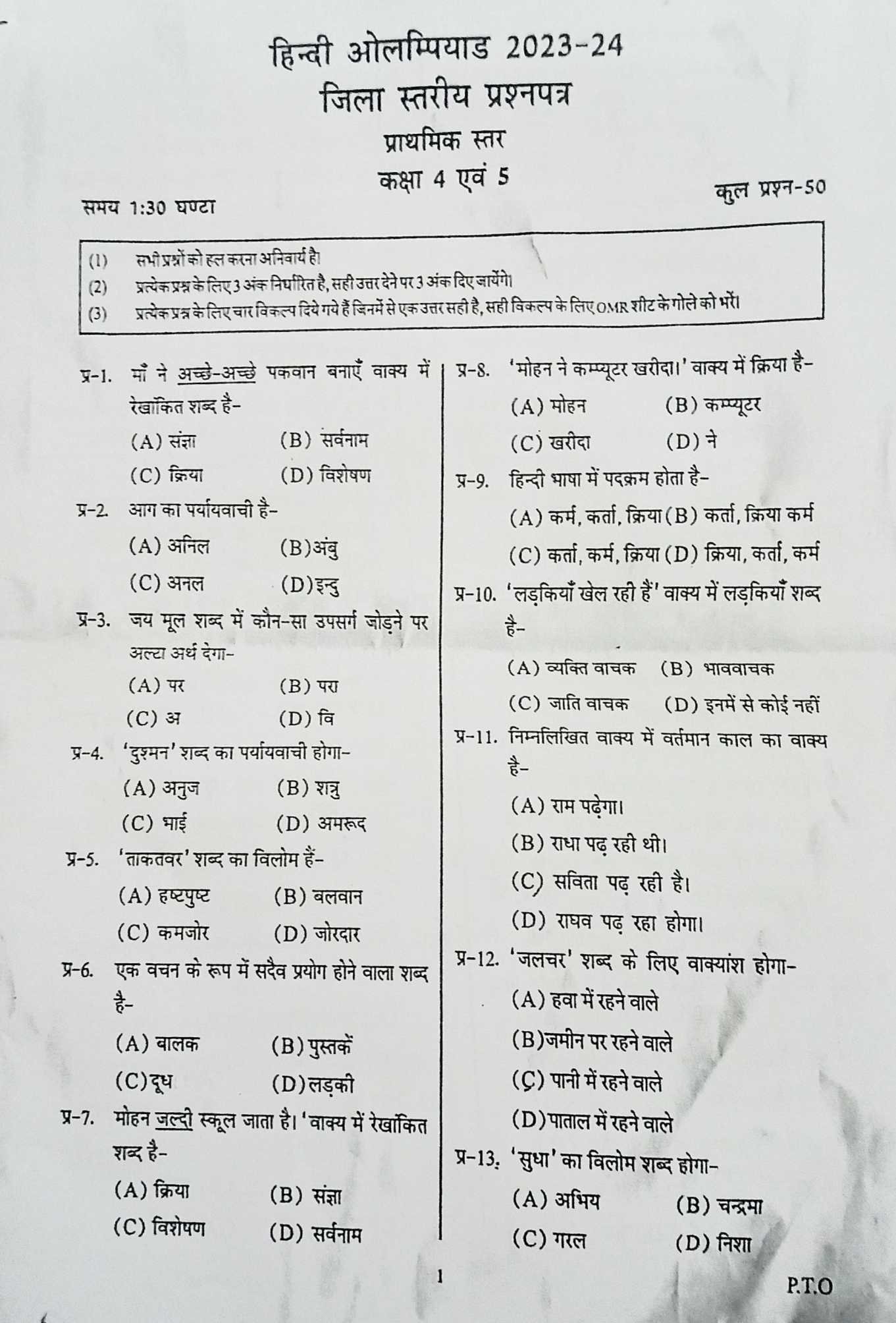 जिला स्तरीय ओलंपियाड वर्ष 2023-24 कक्षा 4 और 5 विषय हिंदी पृष्ठ 1