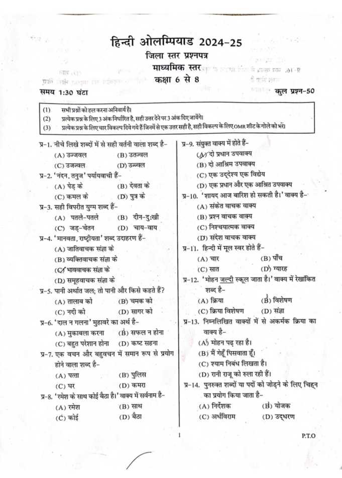 जिला स्तरीय ओलम्पियाड 21- 2- 2025 हिन्दी कक्षा 6 से 8 पृष्ठ 1