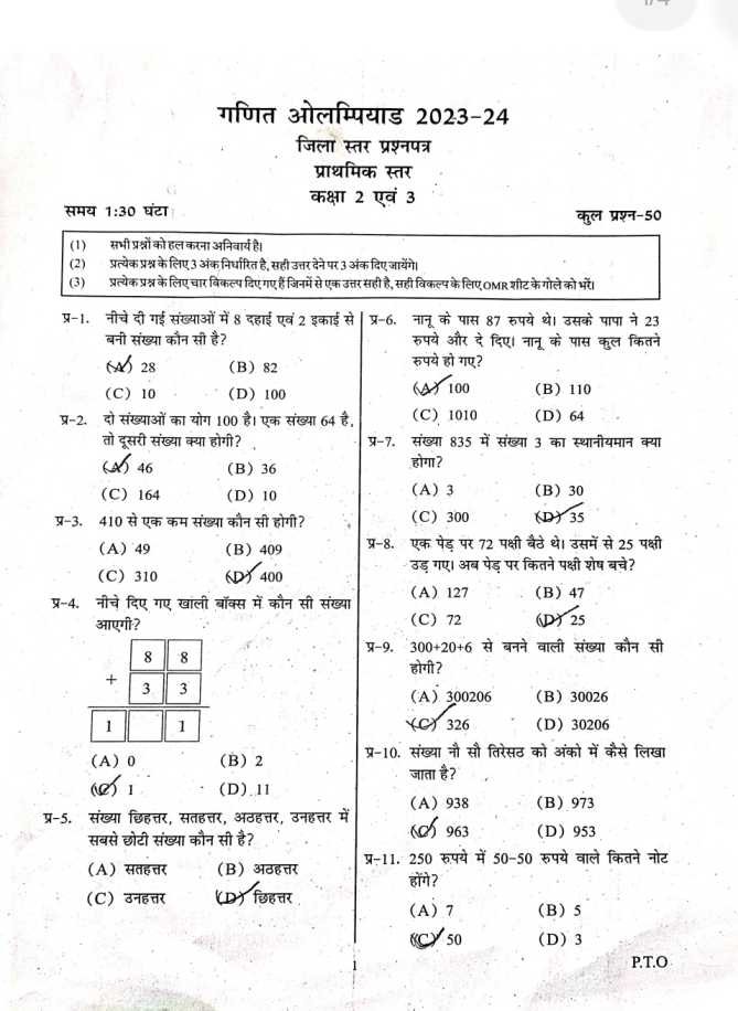 जिला स्तरीय ओलंपियाड प्रतियोगिता कक्षा 2 एवं 3 विषय गणित प्रश्नपत्र पृष्ठ 1