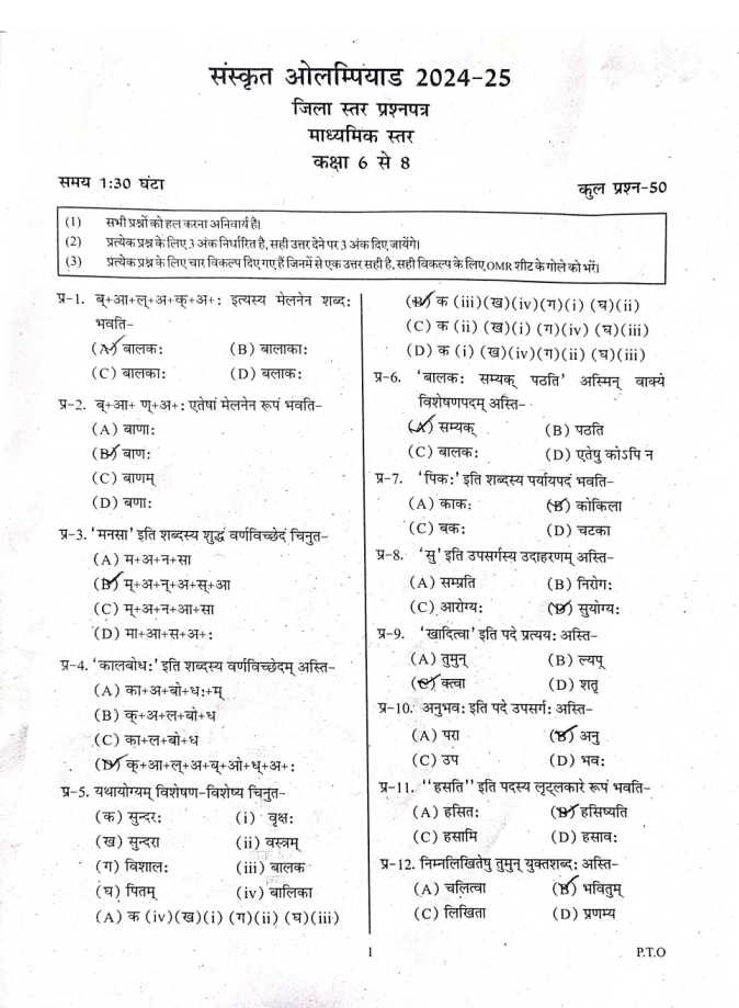 जिला स्तरीय ओलंपियाड प्रतियोगिता कक्षा 6 से 8 विषय संस्कृत उत्तर शीट 22 जनवरी 2025 पृष्ठ 1