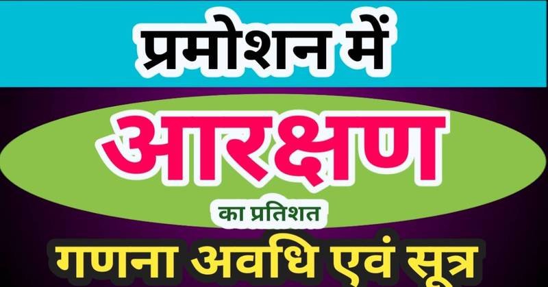 आरक्षित पदों की गणना – SC/ST के लिए कितने पद आरक्षित होंगे?