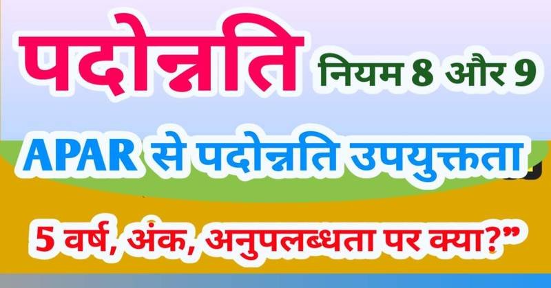 पदोन्नति नियम में गोपनीय चरित्रावली : नियम 8 और 9: APAR से पदोन्नति उपयुक्तता – 5 वर्ष, अंक, अनुपलब्धता पर क्या?