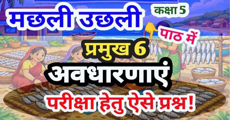 शिक्षण सहायिका - "मछली उछली" – (कक्षा 5 गणित का जादू) : 6 प्रमुख अवधारणाएँ, संपूर्ण अभ्यास, अतिरिक्त अभ्यास एवं पाठ आधारित प्रश्न-पत्र