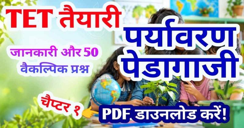 TET Exam पर्यावरण पेडागाजी नोट्स : पर्यावरण अध्ययन की अवधारणा और इसकी आवश्यकता, पर्यावरणीय शिक्षा का महत्व एवं उद्देश्य