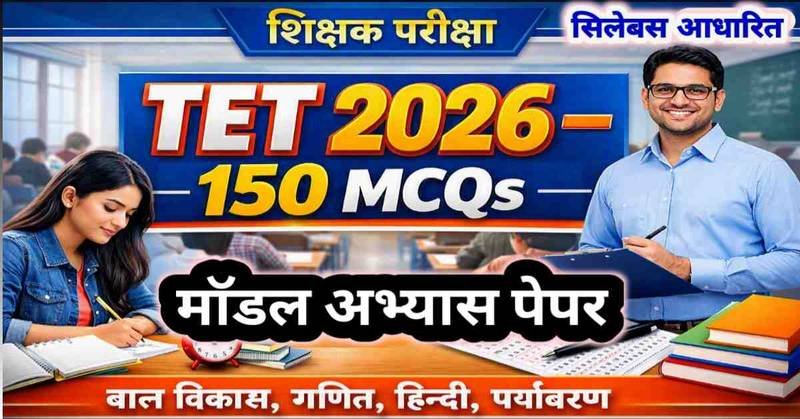 TET 2026 मॉडल टेस्ट पेपर – सेवारत शिक्षकों हेतु 150 MCQs का संपूर्ण अभ्यास सेट