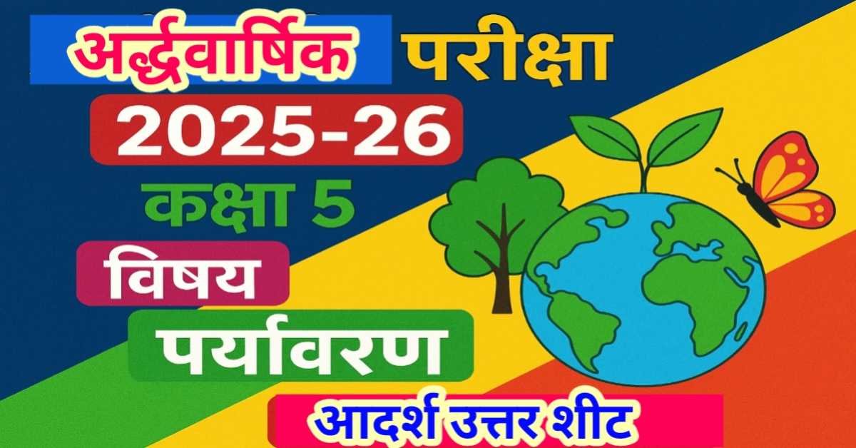 अर्द्धवार्षिक परीक्षा 2025-26 कक्षा 5 विषय पर्यावरण आदर्श उत्तर शीट | Environmental studies Answer sheet thumbnail