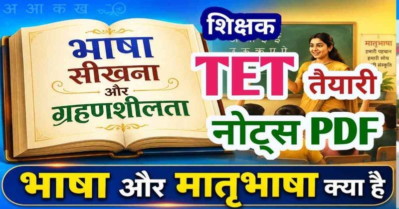 भाषा सीखना और ग्रहणशीलता || भाषा और मातृभाषा क्या हैं? परिभाषाएँ || हिन्दी भाषा का शिक्षा शास्त्र