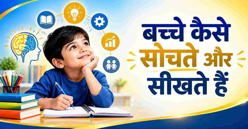 अधिगम और शिक्षाशास्त्र : बच्चे कैसे सोचते और सीखते हैं, बच्चे शाला प्रदर्शन में सफलता प्राप्त करने में क्यों और कैसे असफल होते हैं?