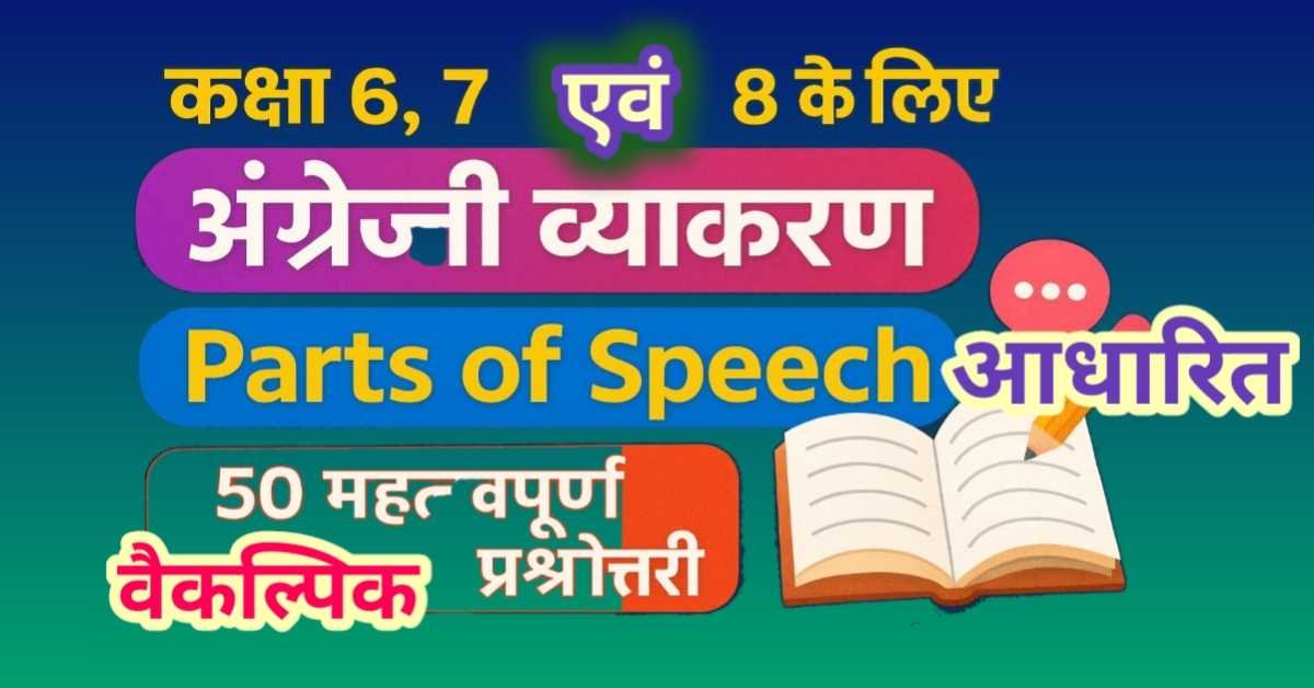 कक्षा 6, 7 और 8 के लिए अंग्रेजी व्याकरण: Parts of Speech पर 50 महत्वपूर्ण वैकल्पिक प्रश्नोत्तरी thumbnail