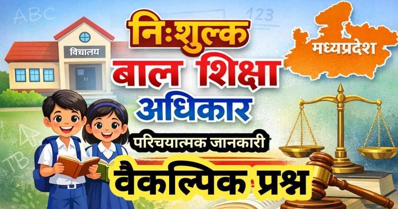 मध्यप्रदेश निःशुल्क अनिवार्य बाल शिक्षा अधिकार नियम, 2011 – परिचययात्मक जानकारी | महत्वपूर्ण वैकल्पिक प्रश्न