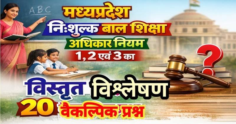 मध्यप्रदेश निःशुल्क अनिवार्य बाल शिक्षा अधिकार नियम, 2011 – नियम 1, 2 एवं 3 का विस्तृत विश्लेषण एवं 20 वैकल्पिक प्रश्न