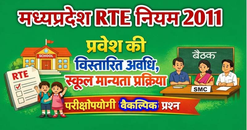 प्रवेश की विस्तारित अवधि, स्कूल मान्यता प्रक्रिया, एवं स्कूल प्रबंधन समिति (SMC) – (मध्यप्रदेश RTE नियम 2011 : नियम 10, 11, 12) | परीक्षापयोगी वैकल्पिक प्रश्न