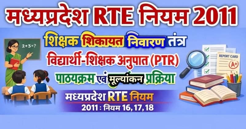 शिक्षक शिकायत निवारण तंत्र, विद्यार्थी-शिक्षक अनुपात (PTR), एवं पाठ्यचर्या व मूल्यांकन प्रक्रिया – (मध्यप्रदेश RTE नियम 2011 : नियम 16, 17, 18)