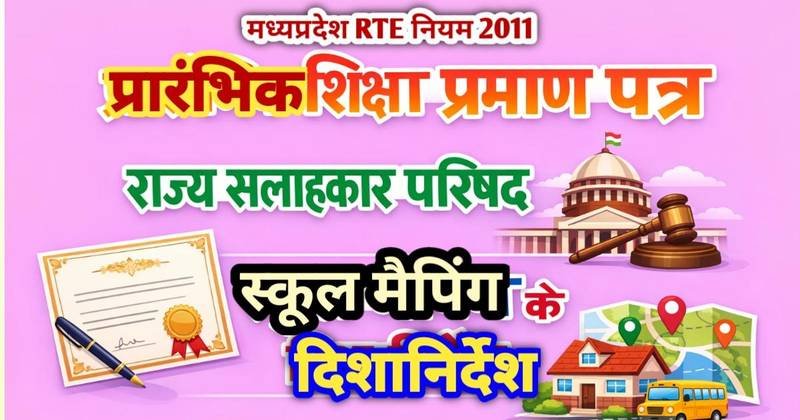 प्रारंभिक शिक्षा पूर्णता प्रमाण पत्र, राज्य सलाहकार परिषद्, निदेश जारी करने की शक्ति, एवं स्कूल मैपिंग – (मध्यप्रदेश RTE नियम 2011 : नियम 19, 20, 21, 22)