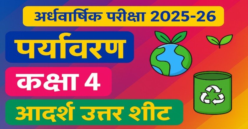विषय पर्यावरण आदर्श उत्तर शीट अर्द्धवार्षिक परीक्षा 2025-26 कक्षा 4  | Environmental studies Answer sheet thumbnail