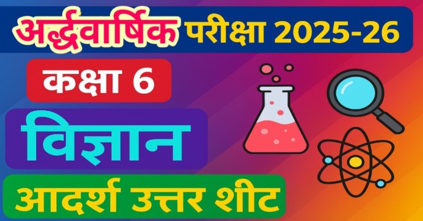 अर्द्धवार्षिक परीक्षा 2025-26 कक्षा 6 विषय विज्ञान आदर्श उत्तर शीट | (Science Model Answer sheet) thumbnail
