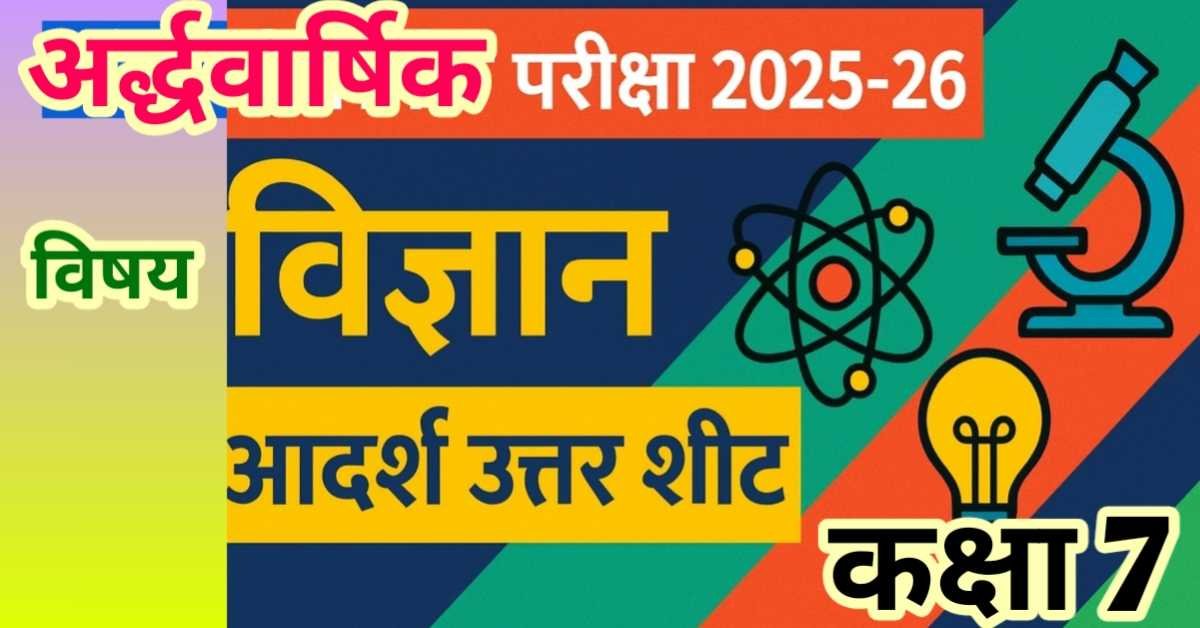 कक्षा 7 विषय विज्ञान Science Answer sheet अर्द्धवार्षिक परीक्षा 2025-26 (आदर्श उत्तर शीट) thumbnail