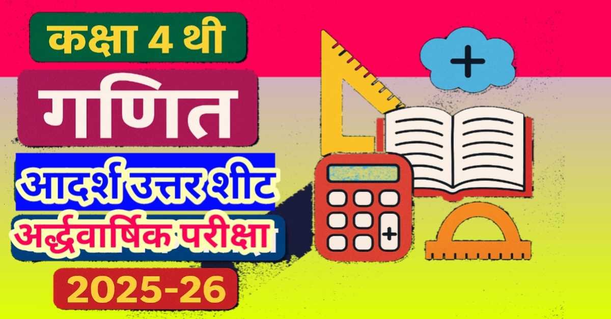 कक्षा 4थी गणित माडल आंसर अर्द्धवार्षिक परीक्षा प्रश्न पत्र 2025-26 (उत्तर सहित)