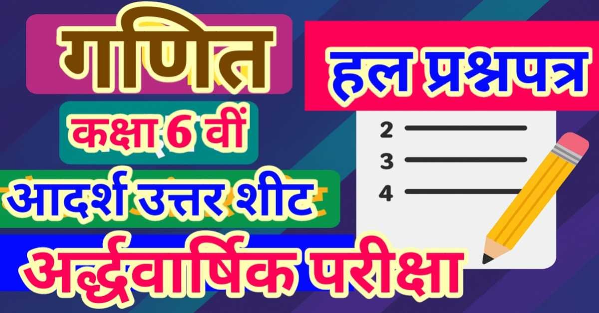 विषय - गणित कक्षा 6 वीं माॅडल आंसर शीट अर्द्धवार्षिक परीक्षा प्रश्न पत्र 2025-26 (उत्तर सहित) thumbnail