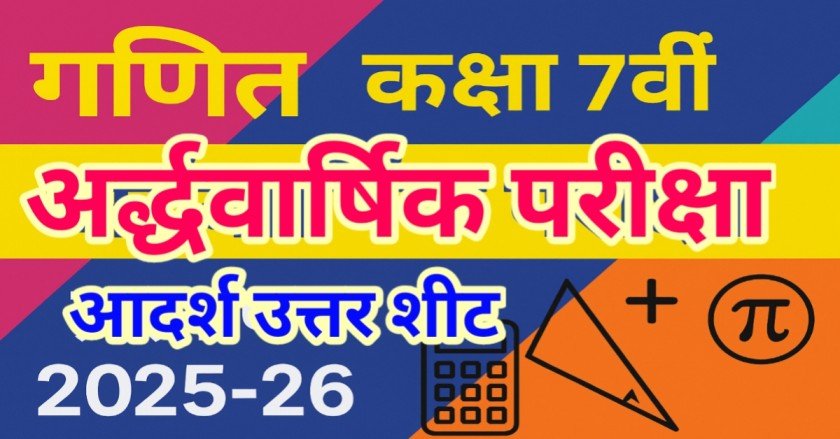 माॅडल आंसर शीट विषय - गणित कक्षा 7 वीं अर्द्धवार्षिक परीक्षा प्रश्न पत्र 2025-26 (उत्तर सहित) thumbnail