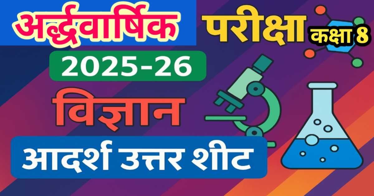 अर्द्धवार्षिक परीक्षा 2025-26 कक्षा 8 विषय विज्ञान आदर्श उत्तर शीट | Science Answer sheet thumbnail