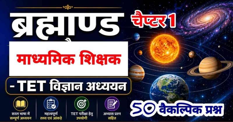 माध्यमिक शिक्षक चयन परीक्षा विज्ञान पाठ्यक्रम : ब्रह्माण्ड का विस्तृत अध्ययन : 50 वैकल्पिक प्रश्न