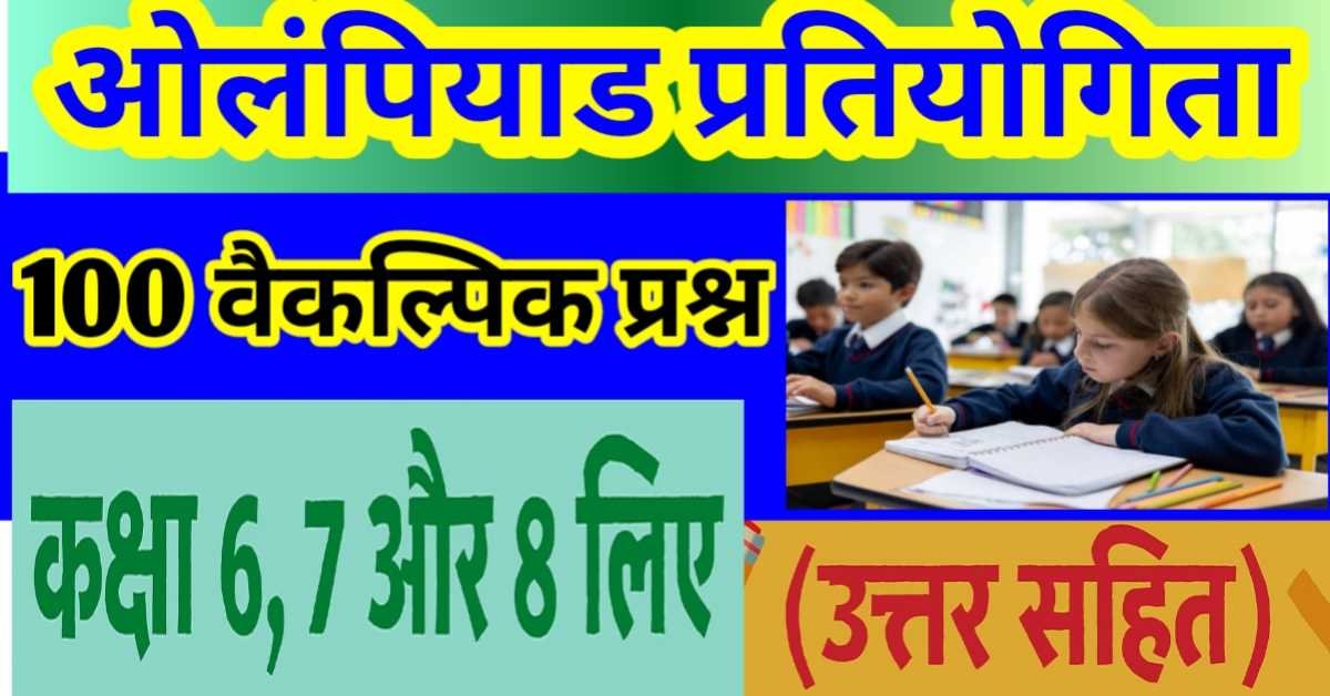 गणित ओलंपियाड प्रश्नोत्तरी : कक्षा 6, 7 और 8 के लिए 100 बहुविकल्पीय प्रश्न (उत्तर सहित) thumbnail