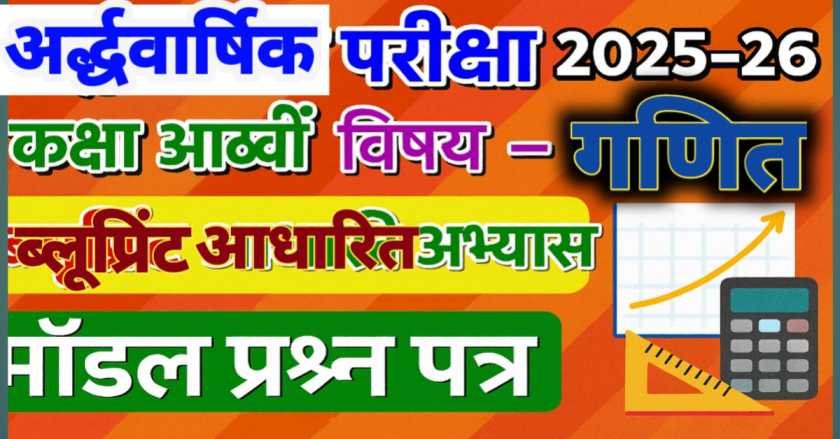 अर्द्धवार्षिक परीक्षा 2025-26 : कक्षा आठवीं विषय - गणित ब्लूप्रिंट आधारित अभ्यास मॉडल प्रश्न पत्र thumbnail