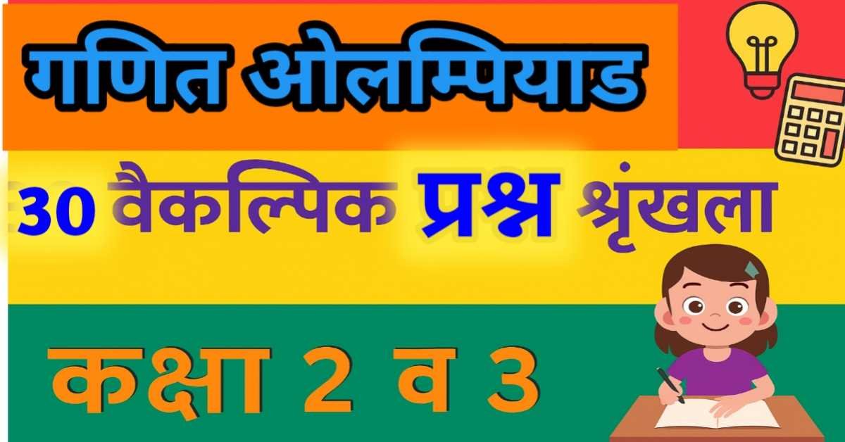 कक्षा 2 और 3 के लिए गणित ओलंपियाड : संख्या ज्ञान एवं संख्या पद्धति पर 30 महत्वपूर्ण वैकल्पिक प्रश्न