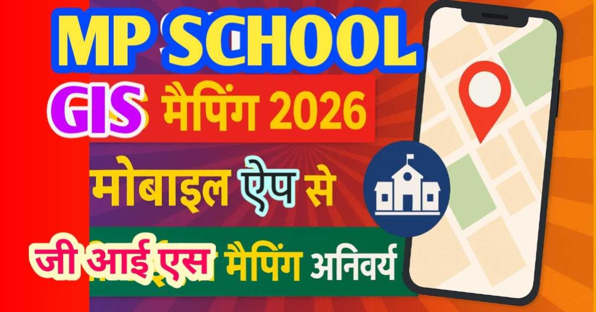 MP School GIS Mapping 2026 : सभी स्कूलों के लिए मोबाइल ऐप से जीआईएस मैपिंग अनिवार्य : ऐप डाउनलोड लिंक्स