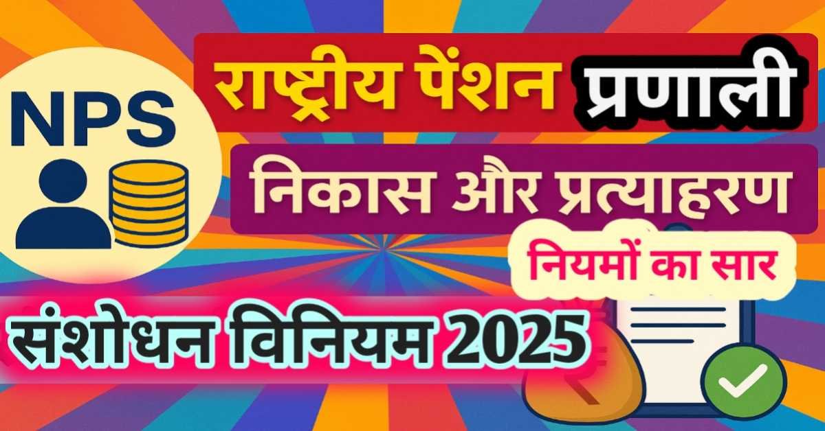 राष्ट्रीय पेंशन प्रणाली (NPS) निकास और प्रत्याहरण संशोधन विनियम 2025 : नए नियमों की संपूर्ण व्याख्या