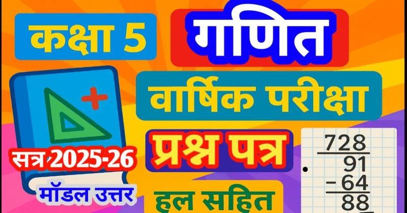 कक्षा 5 गणित वार्षिक परीक्षा प्रश्न पत्र 2025-26 हल सहित | RSK MP Board Class 5th Maths Model Answer with solution thumbnail