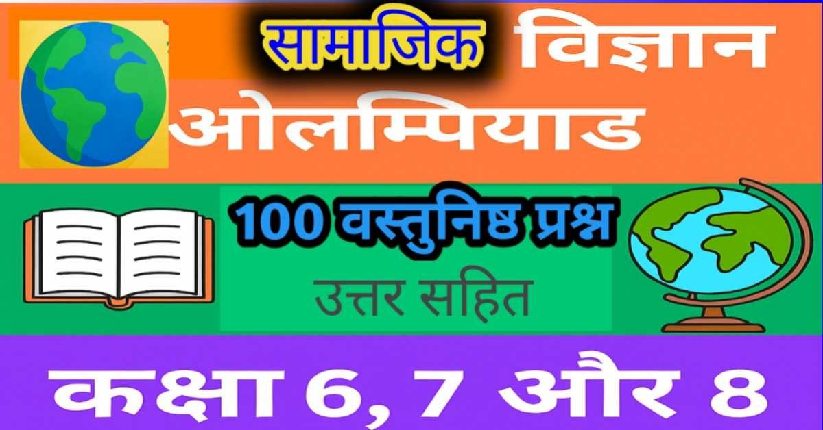 कक्षा 6, 7 और 8 के लिए सामाजिक विज्ञान ओलम्पियाड : 100 वैकल्पिक प्रश्नों की अभ्यास प्रश्नोत्तरी (उत्तर सहित)
