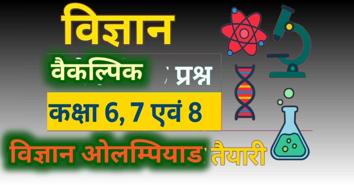 विज्ञान ओलम्पियाड प्रतियोगिता : कक्षा 6, 7 और 8 के लिए 50 महत्वपूर्ण वैकल्पिक प्रश्न thumbnail