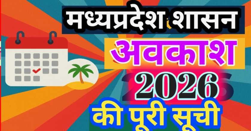 मध्यप्रदेश शासन अवकाश अधिसूचना 2026 : सरकारी छुट्टियों की पूरी सूची