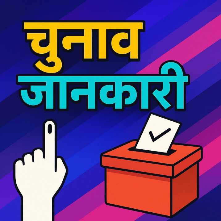 निर्वाचन जानकारी