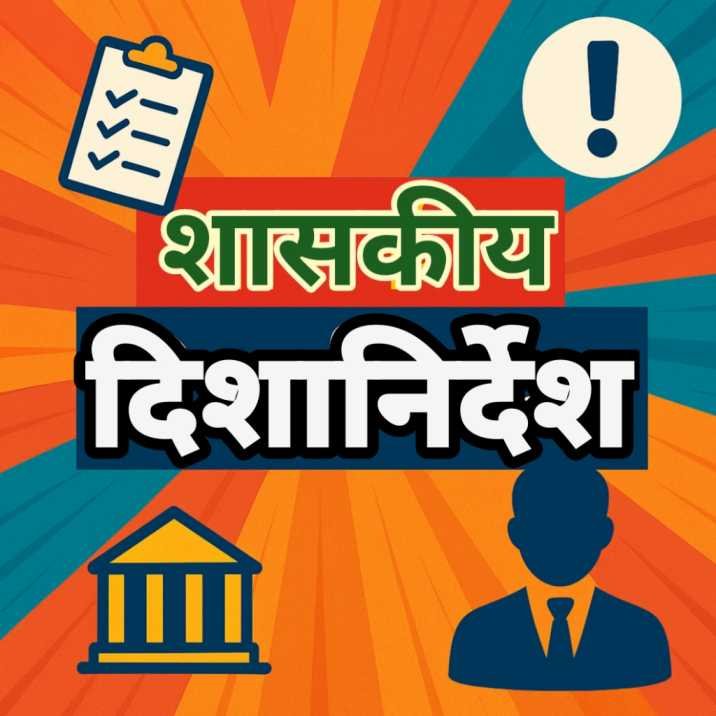 शासकीय दिशानिर्देश (Government Orders)