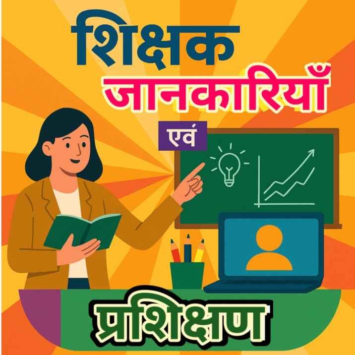 शिक्षक जानकारियाँ एवं प्रशिक्षण (Teacher information and training)