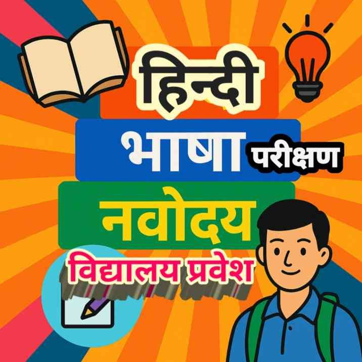 हिन्दी भाषा परीक्षण नवोदय JNVS Entrance