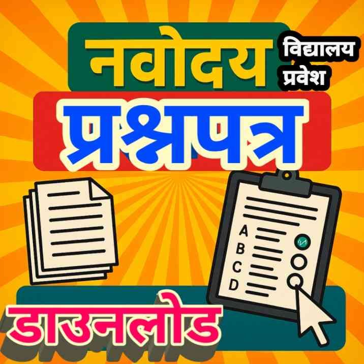 JNVS- Previous years question papers | नवोदय प्रश्नपत्र डाउनलोड