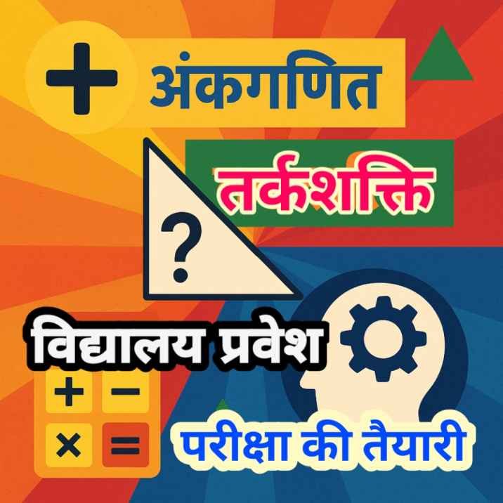 अंकगणित एवं तर्कशक्ति  (Arithmetic and reasoning) नवोदय JNVS Entrance